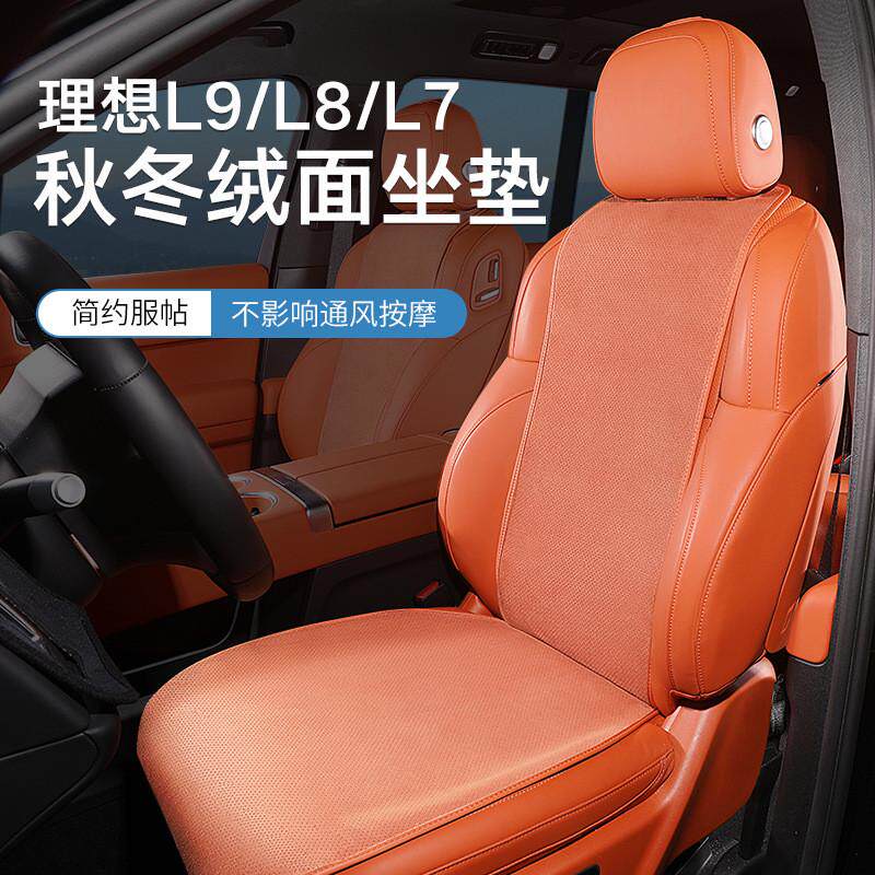 适用理想L7/L8/L9透气坐垫绒面座垫四季通用座椅套座椅保护套,电动车/配件/交通工具,电动车坐垫,淘宝优惠券,粉丝福利购,淘宝优惠卷