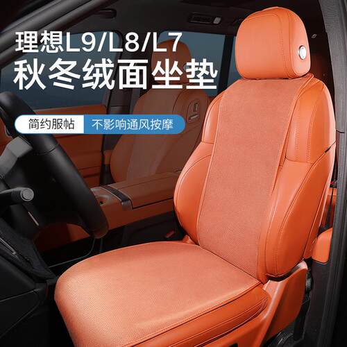 适用理想L7/L8/L9透气坐垫绒面座垫四季通用座椅套座椅保护套