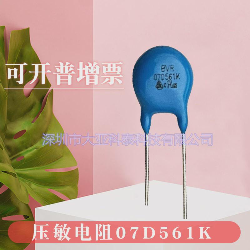 压敏电阻07D561K560V直径7mm质量保证直销