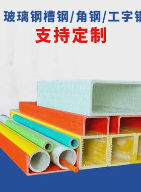 玻璃钢工字钢直供养殖场玻璃钢槽钢厂家40*40矩形建筑frp角钢