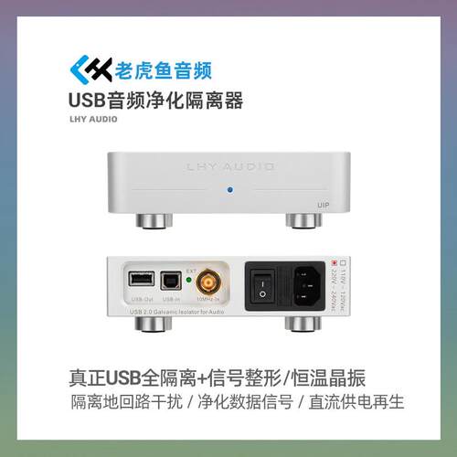 LHY老虎鱼UIP发烧音频USB净化隔离器ADuM4165纯线电OCXO时钟输入