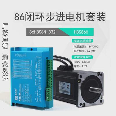 86高速闭环步进电机86hse8.5n.m恒转矩hbs86h驱动器伺服