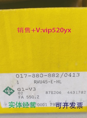 现货供应INA滑块017-880-882/0413RWU45-E-HLG1-V3FA550.2全新议