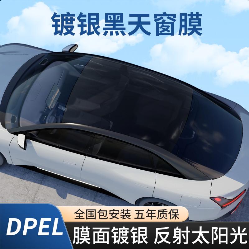 DPEL镀银黑全景天窗冰甲隔热膜玻璃隔热膜车顶遮光膜防晒汽车贴膜