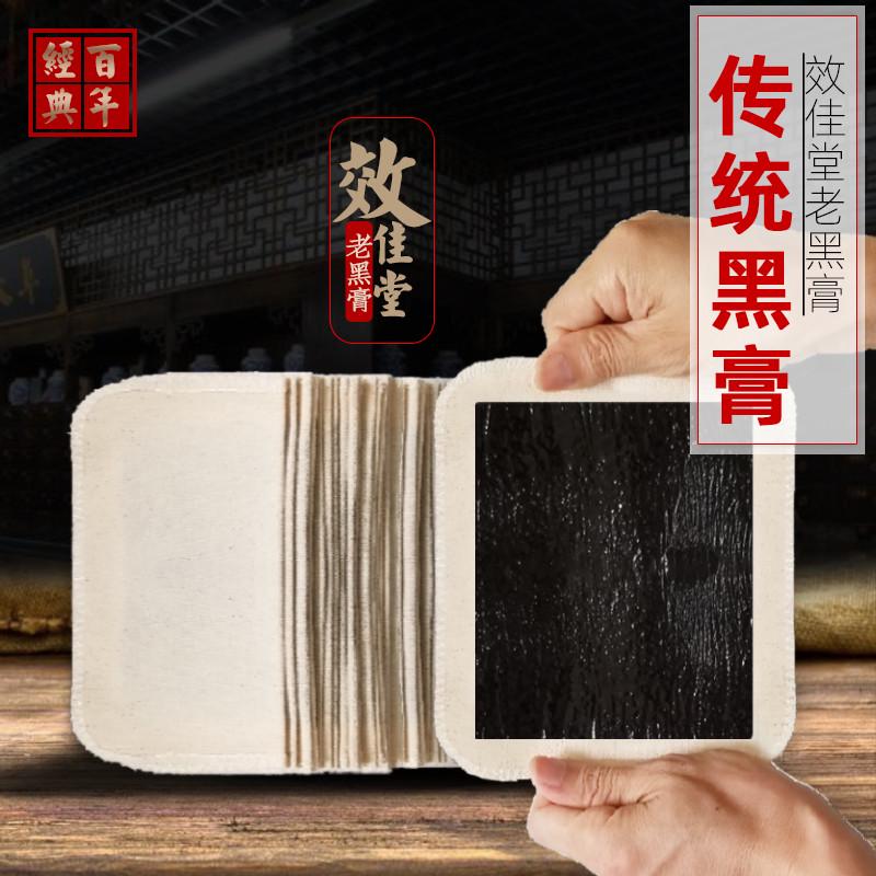 效佳堂老黑膏颈椎腰椎膝盖传统贴腰椎间盘压迫腿坐骨神经腰疼贴膏