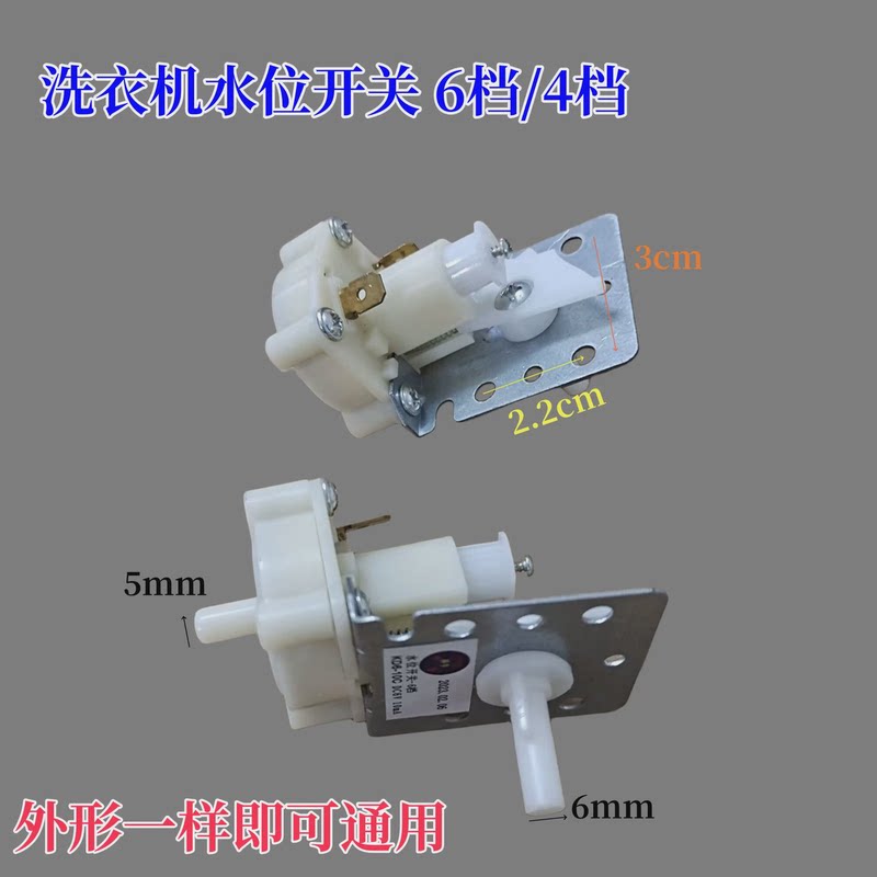 4档6档水位开关 水位控制器 全自动洗衣机水位开关 机械小开关