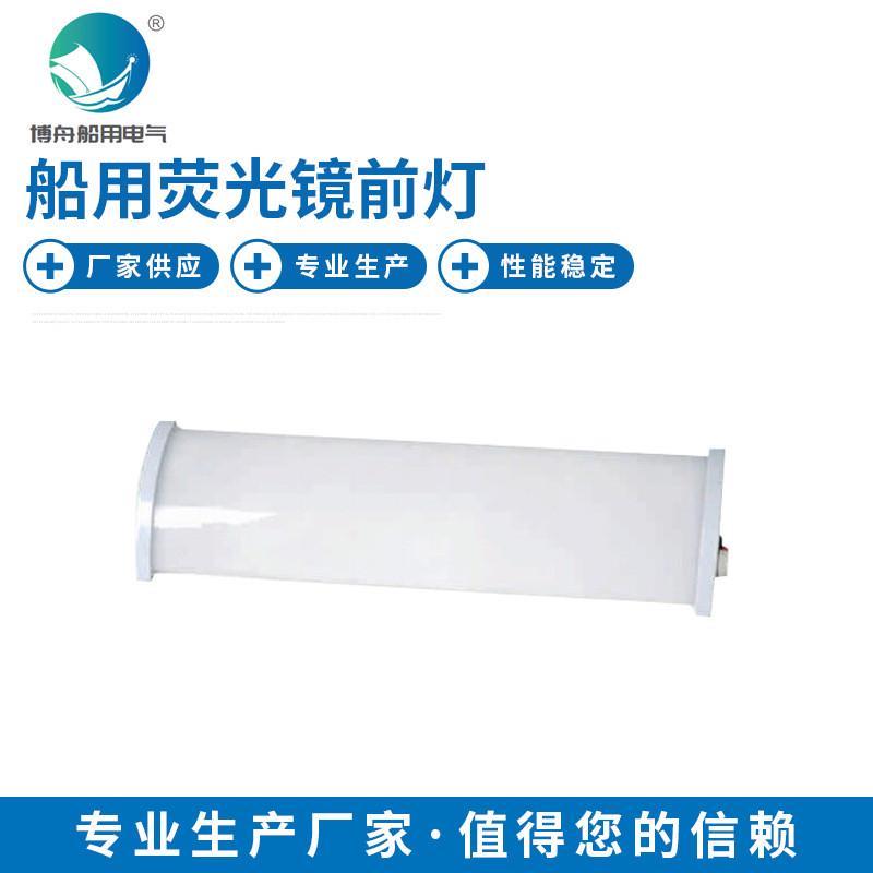 ZYB17-D荧光镜前灯船用荧光蓬顶灯灯罩荧光镜前灯
