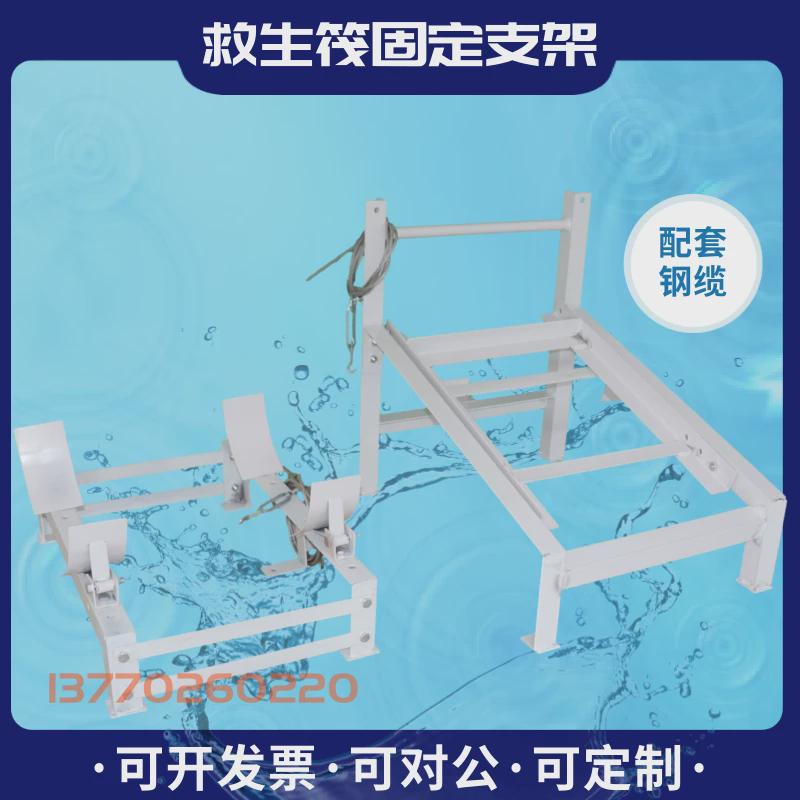 热销船用救生筏架气胀救生筏不锈钢固定抛投存放架可吊救生筏平放