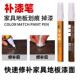 木质补漆笔油漆笔修补实木家具门窗复合木地板划痕点漆修复补色笔