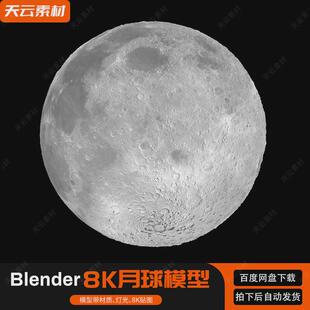 Blender超逼真3D月球模型8K贴图真实细节纹理月亮表面凹凸质感