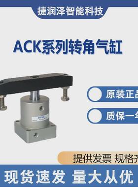 ACKL25X180ACK系列转角气缸系列齐全大量现货价格实惠