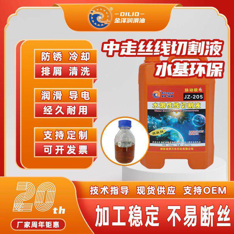 线切割易清洗全合成快中走丝稳定不断丝防锈液不锈钢电火花加工液