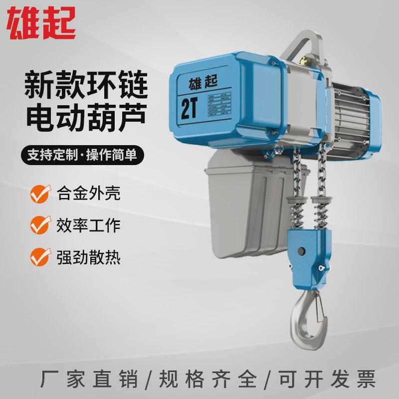 固定式运行式起重机环链电动葫芦电动葫芦挂钩葫芦1吨2吨链条式