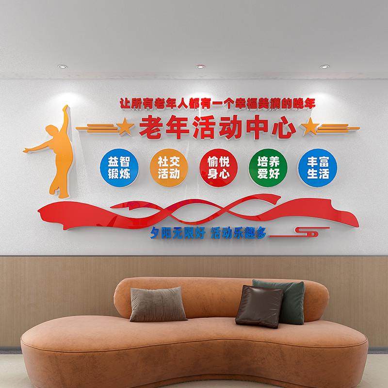 老年活动中心文化墙贴纸敬老养老院装饰墙面布置宣传标语老人社区,家居饰品,文化墙贴,淘宝优惠券,粉丝福利购,淘宝优惠卷