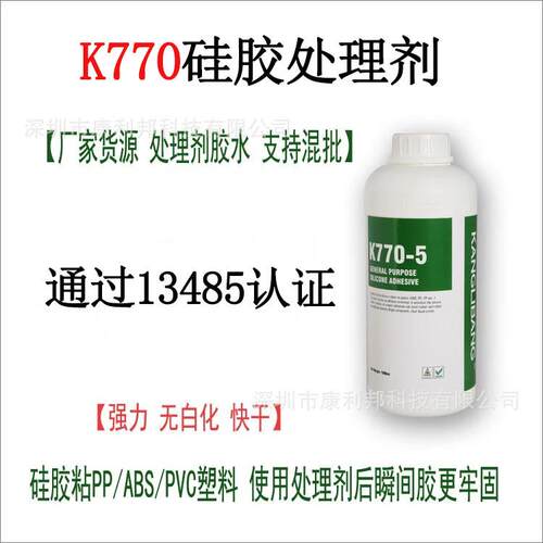 硅胶处理剂厂家深圳硅胶利邦常温粘康专用k770硅胶处理剂价格优惠