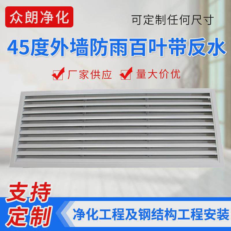 45度外墙防雨百叶空调反水带进出回风口防水百叶窗通风铝合金百叶