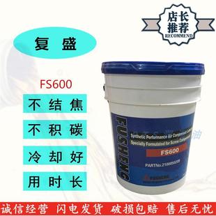 空压机油2100050209冷却液20L 适用复盛压缩机冷冻机油FS600螺杆式