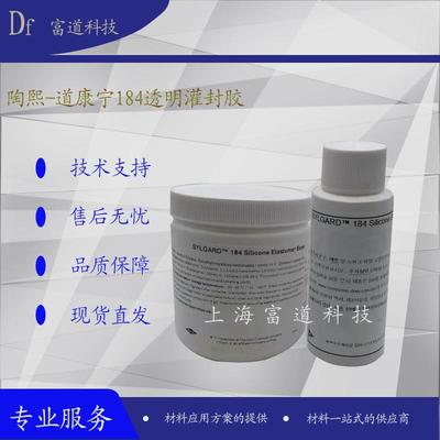 DC184双组份透明灌封胶电子密封胶光学胶陶瓷密封胶PDMS灌封胶