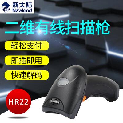 新大陆HR22+二维码有线手持式扫描枪超市快递条码收银扫描器把枪