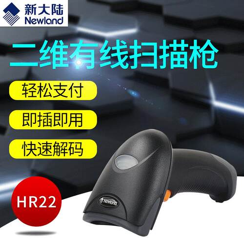 新大陆HR22+二维码有线手持式扫描枪超市快递条码收银扫描器把枪