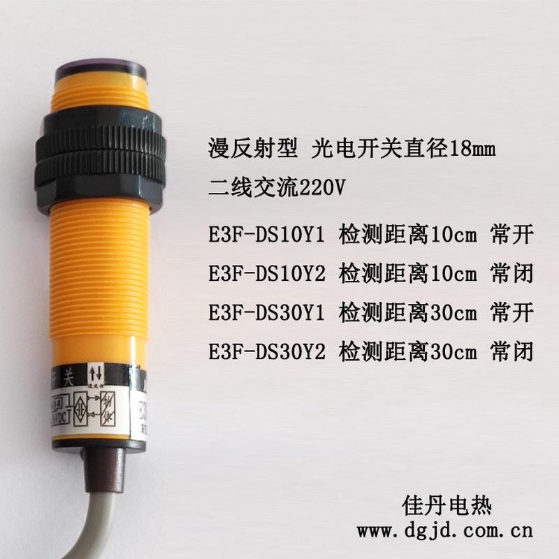 上海川京e3f-ds30y1常开y2常闭Φ18mm漫反射光电开关感应距离30cm