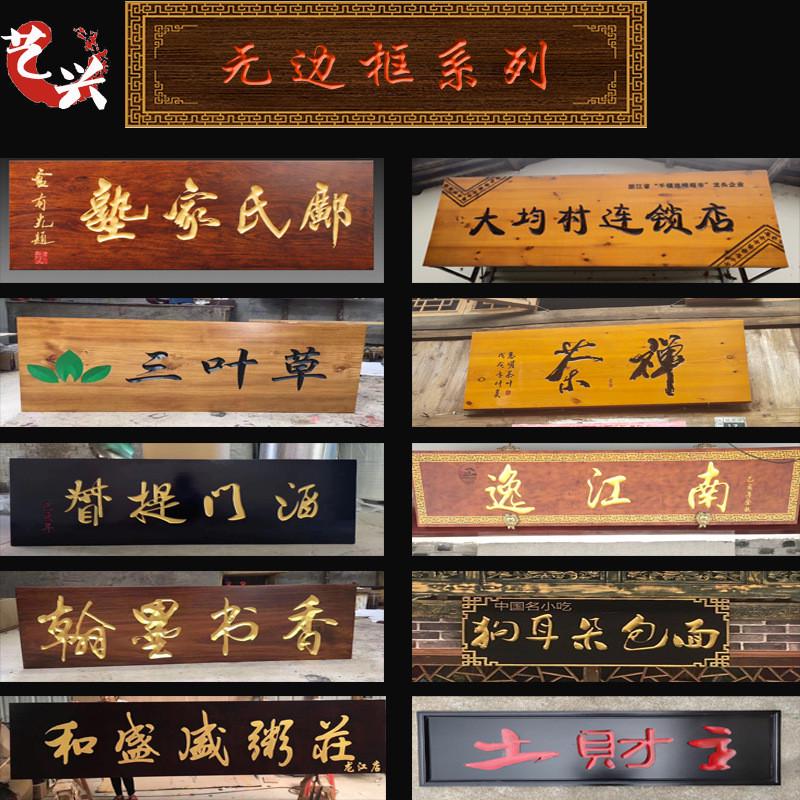 实木牌匾店铺门头开业招牌店招仿古木牌字匾定设计东阳木雕