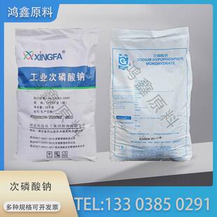 兴发 金花次磷酸钠 电镀助剂 次亚磷酸钠 镀镍剂 水处理防腐剂