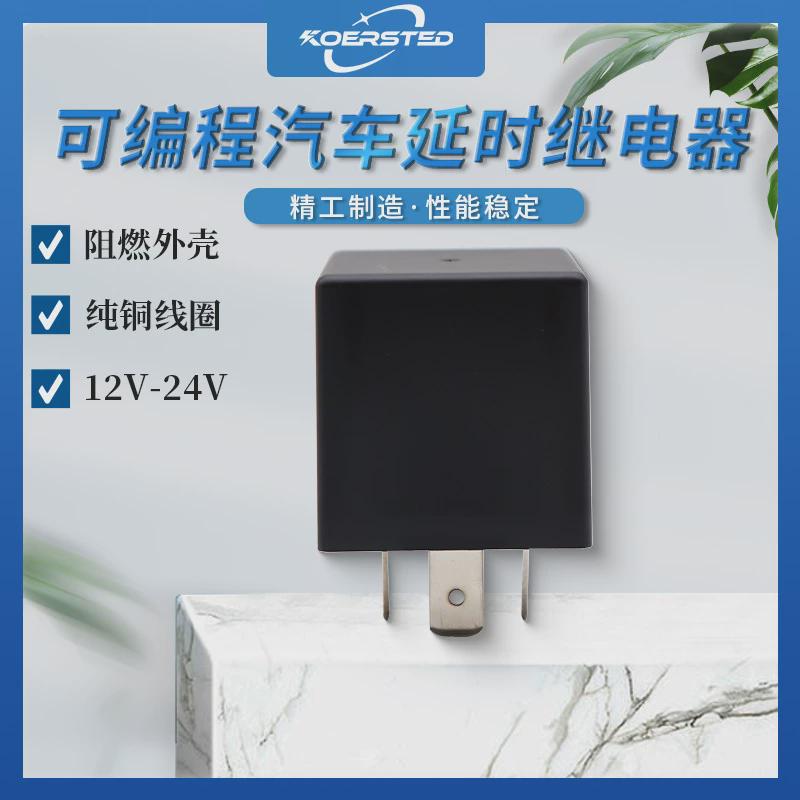 Koersted延时继电器12V/24V可定制延时继电器4脚5脚没有常闭