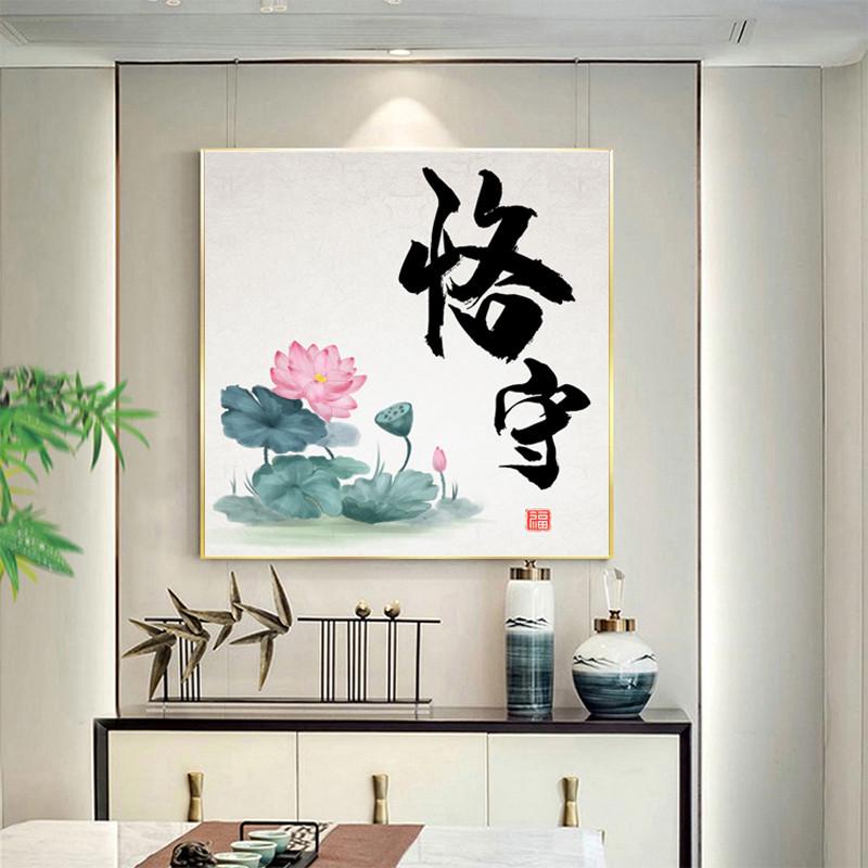 带框5D钻石画钻石贴十字绣客厅荷花书法廉政文化反腐倡廉恪守本分