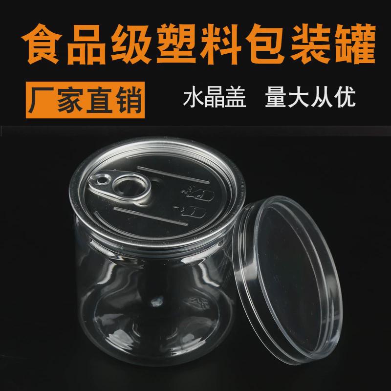 pet塑料易拉罐加厚水晶罐空罐子带盖包装罐透明空瓶子食品密封瓶