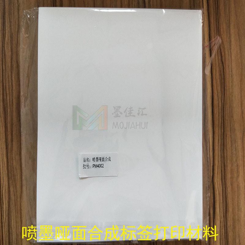 a4喷墨不干胶标签纸pp合成标签打印纸哑银pet喷墨不干胶标签纸