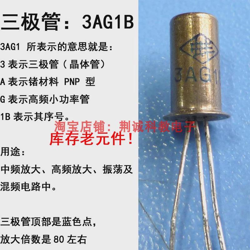 三极管3AG1B锗管PNP高频小功率管混频高放中放怀旧收音机DIY制作