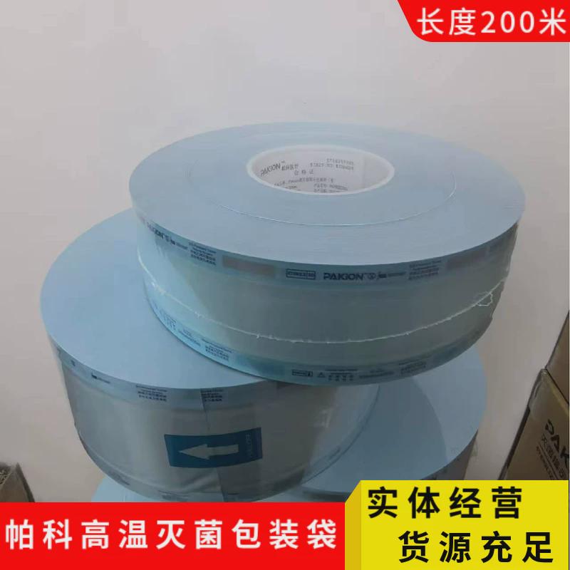 江苏帕科压力蒸汽高温灭菌包装袋 环氧乙烷消毒包装袋包装材料