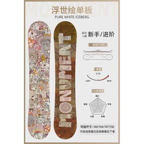 monument单板滑雪板男平花板全地域自由式浮世绘板全能