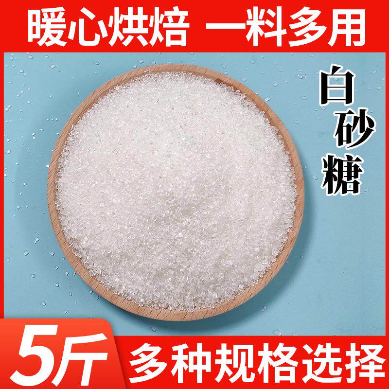 速发广西优质一级白糖5斤散装纯甘蔗细白砂细砂糖可糖粉打糖霜食