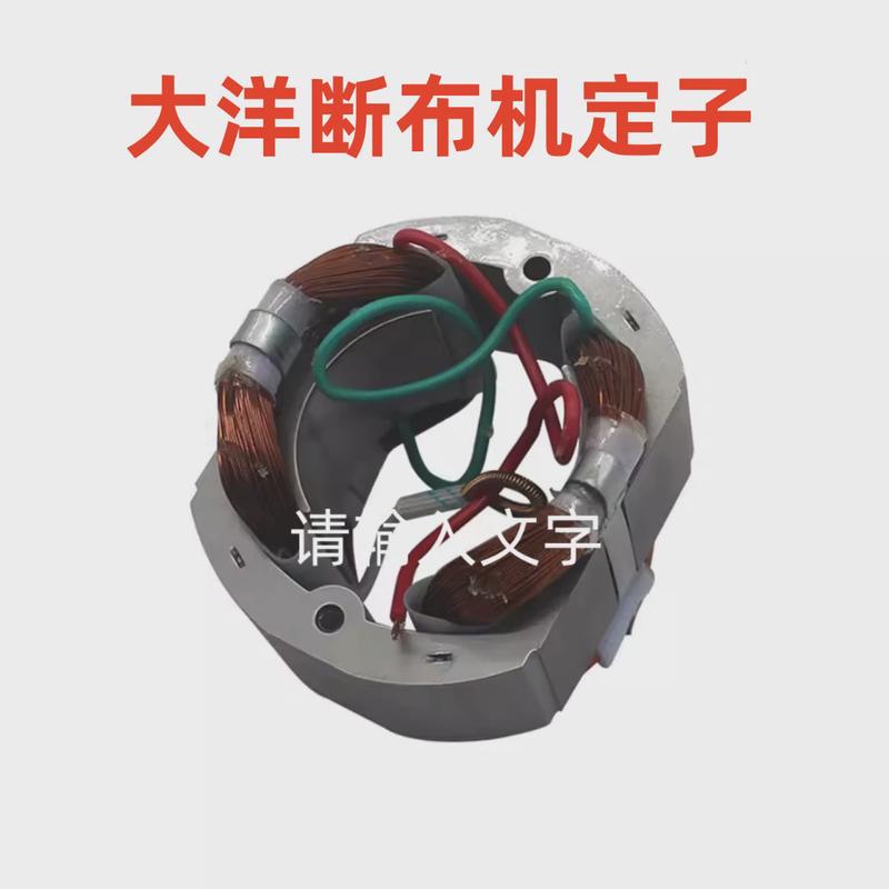 大洋断布机转子电机裁布机裁剪机轨道省布机配件定子全铜线电机
