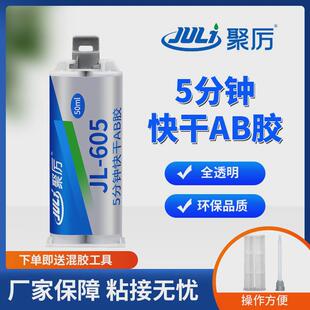 聚力JL605粘玻璃陶瓷铜环氧ab胶5分钟快干全透明环氧树脂ab胶