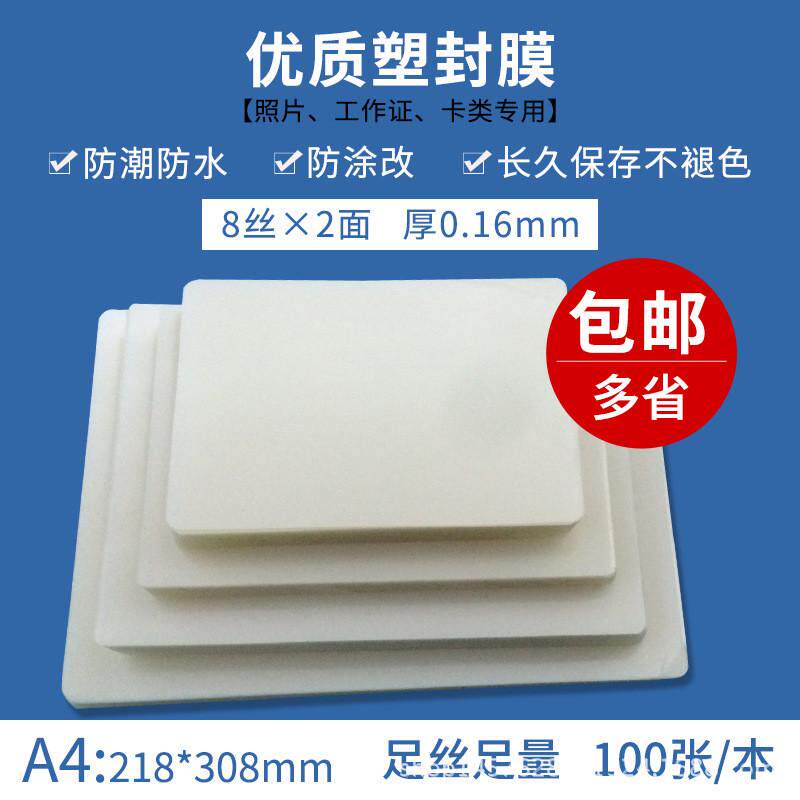 包邮A4塑封膜10C10丝厚型过塑膜护卡膜过塑纸塑封照片膜100套
