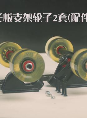 长板支架轮子2套(配件) 7寸舞板桥架速降P桥 滑板支架 带轮子全套