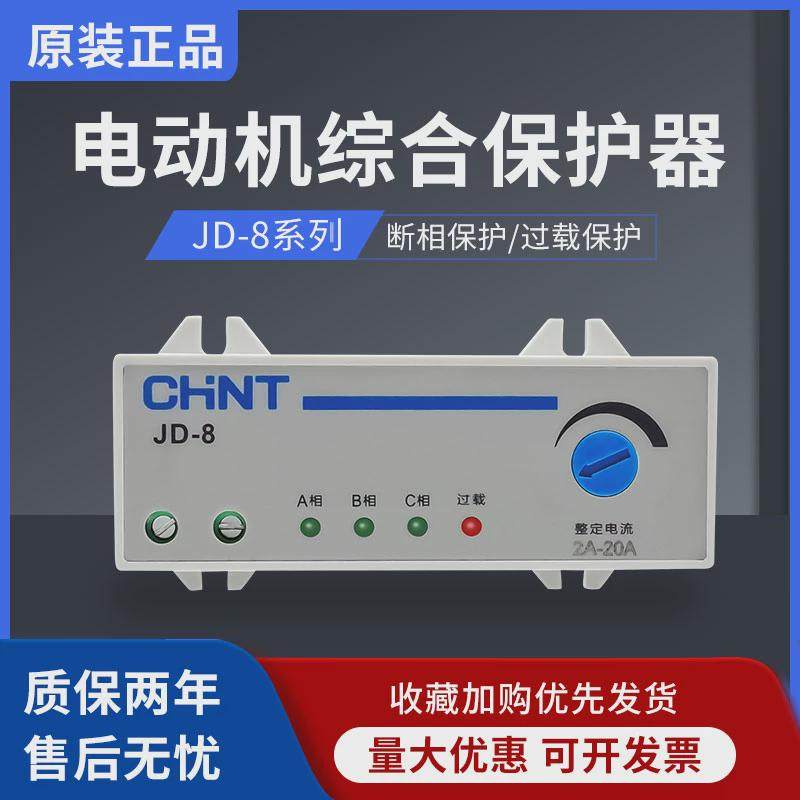 正泰电动机综合保护器JD-8 5A 20A80A过载缺相断相保护220V 380V