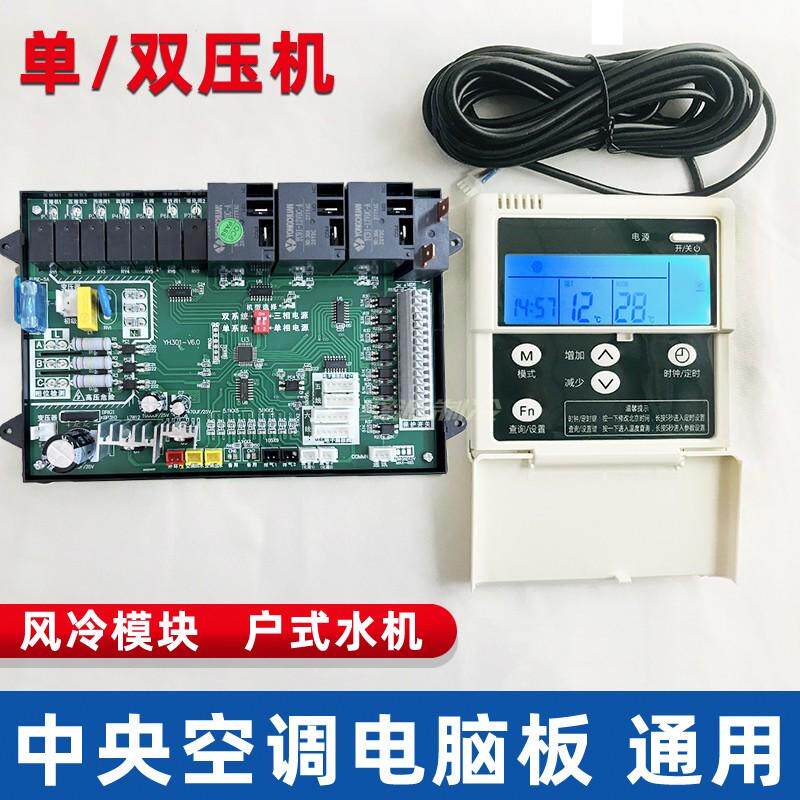 中央空调主板风冷模块通用单双压缩机控制板水机电路板万能电脑板