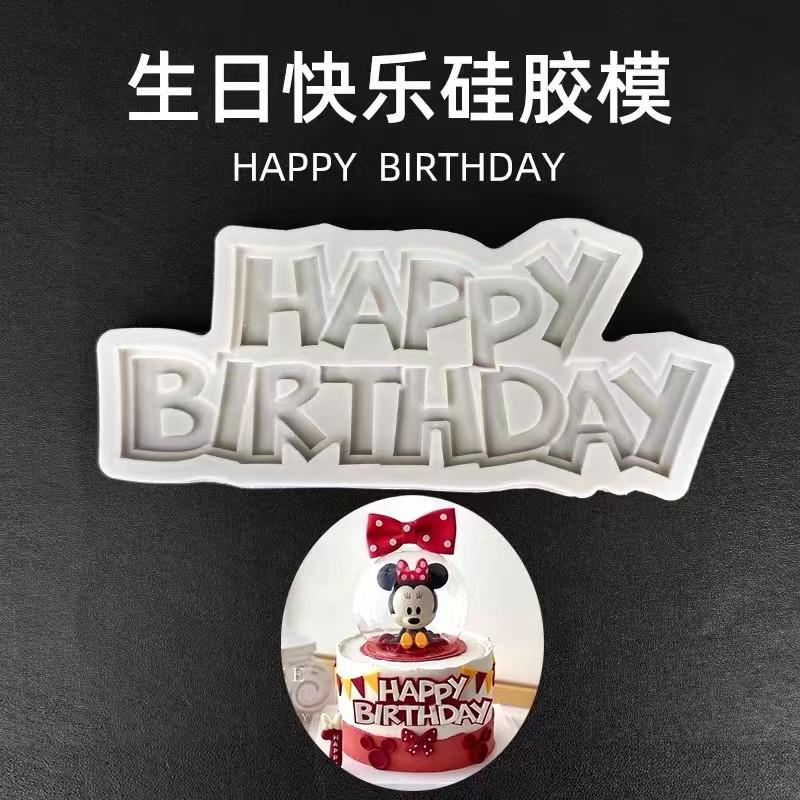 happybirthday 大写英文字母生日快乐翻糖巧克力硅胶模具烘焙工具