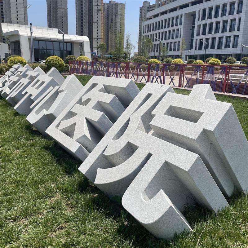 石雕立体字广场公园门牌标志摆件装饰花岗岩汉字厂家直供可定制,家居饰品,装饰摆件,淘宝优惠券,粉丝福利购,淘宝优惠卷