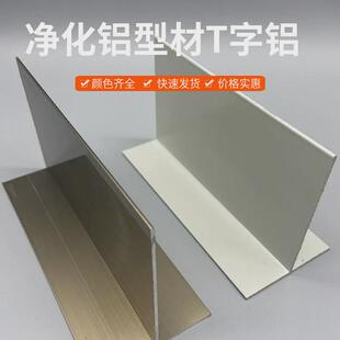 净化铝型材配件吊顶龙骨60*80无尘车间t型岩棉板铝合金本色t字铝