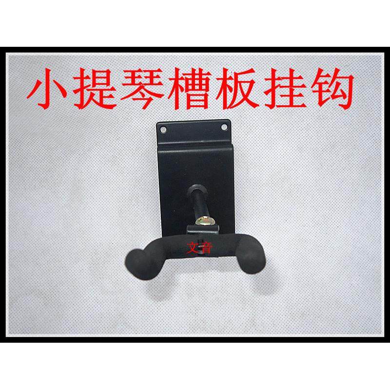 专业小提琴槽板吊架挂架二胡小提琴挂钩尤克里里墙壁钩二胡钩,乐器/吉他/钢琴/配件,乐器周边,淘宝优惠券,粉丝福利购,淘宝优惠卷