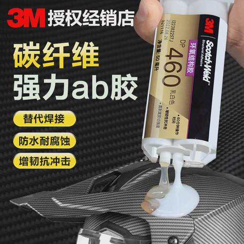 3MDP460环氧ab胶粘结塑料陶瓷水泥金属碳纤维环氧树脂ab胶强力胶