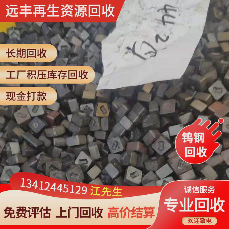 废钨钢多少钱一公斤?远公司丰十年专注回收各种钨钢合金精准报价