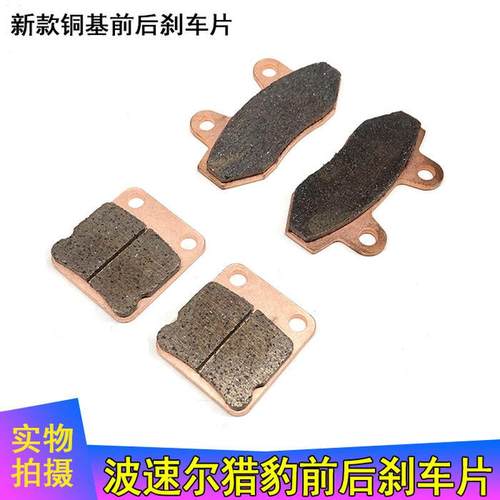 波速尔猎豹越野摩托车新老款铜基前后刹车片制动皮蹄片猎豹刹车片