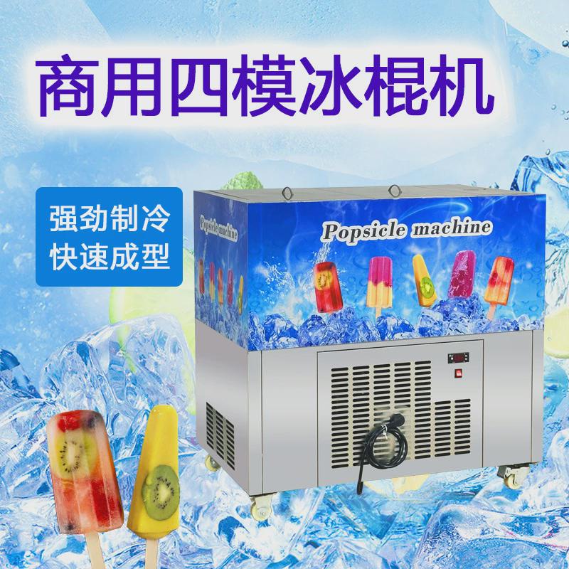 4模日产1万支冰棍机商用冷冻速冷老冰棍布丁小机手工水果冰棒机