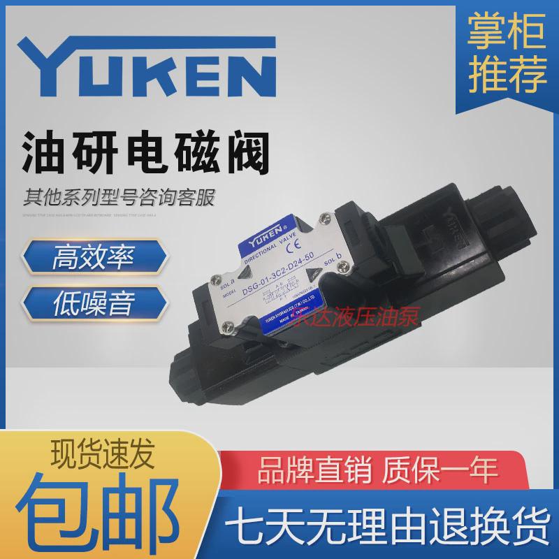 YUKEN油研DSG-01-3C2-D24-N1-50 2B2 3C4 3C6 DL A220电磁换向阀